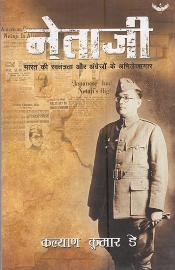 नेताजी - भारत की स्वतंत्रता और अंग्रेजों के अभिलेखागार: Netaji - India's Independence And The Archives Of The British