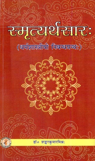 स्मृत्यर्थसारः (धर्मशास्त्रीयो निबन्धग्रन्थः)- Smrityarthasara (A Theological Essay)