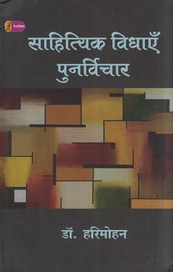 साहित्यिक विधाएँ पुनर्विचार- Rethinking Literary Genres