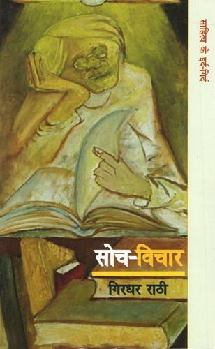 सोच विचार (साहित्य के इर्द गिर्द) - Soch Vichar (Around Literature)