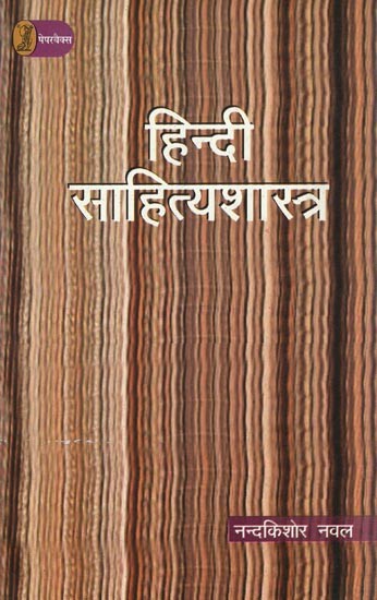 हिन्दी साहित्यशास्त्र- Hindi Sahitya Shastra