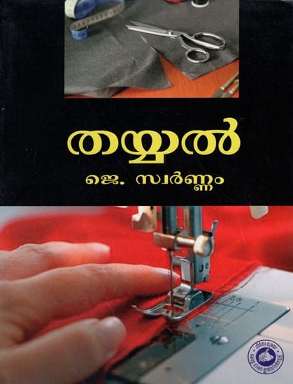 തയ്യൽ- Thayyal (Malayalam)