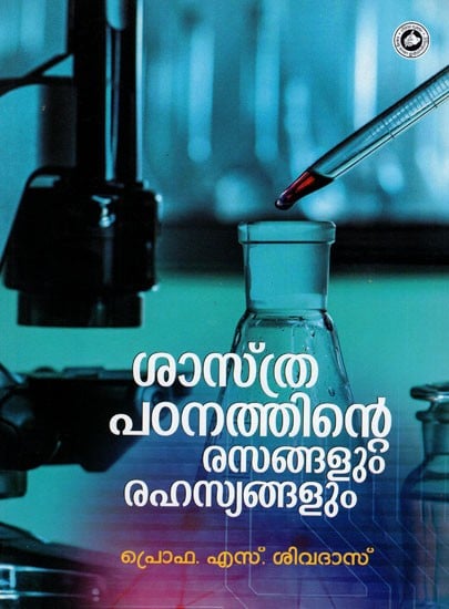 ശാസ്ത്രപഠനത്തിന്റെ രസങ്ങളും രഹസ്യങ്ങളും- Sasthrapadanathinte Rasangalum Rahasyangalum (Malayalam)