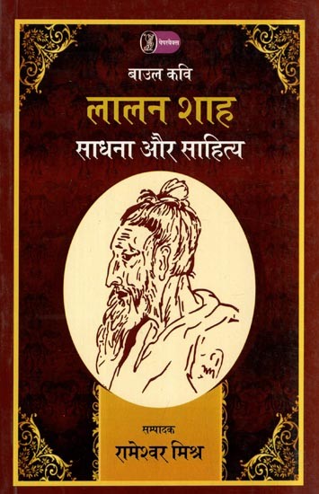 लालन शाह: साधना और साहित्य- Lalan Shah (Meditation and Literature)