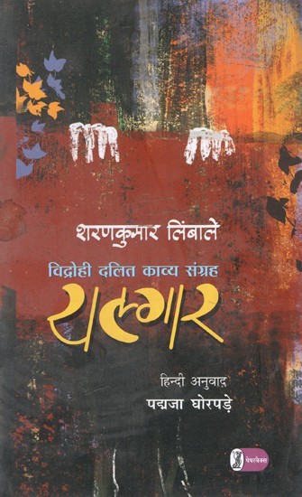 यल्गार: Yalgar (Rebel Dalit Poetry Collection)