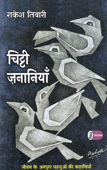 चिट्टी ज़नानियाँ: Chitti Zananiyan (Stories of the Untouched Aspects of Life)