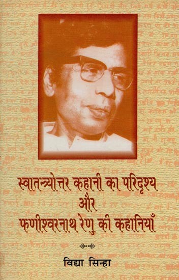 स्वातन्त्र्योत्तर कहानी का परिदृश्य और फणीश्वरनाथ रेणु की कहानियाँ- Scenario of Post-Independence Story and Stories of Phanishwarnath Renu