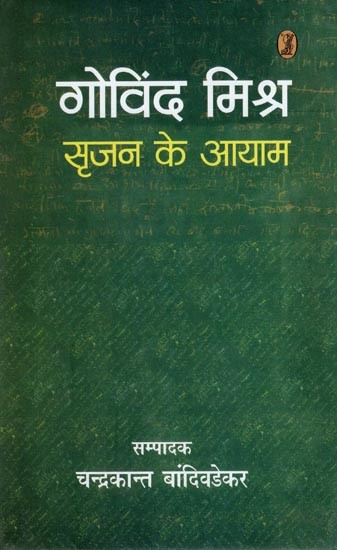 गोविंद मिश्र सृजन के आयाम- Dimensions of Govind Mishra Creation