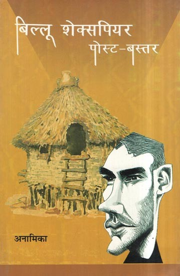 बिल्लू शेक्सपियर पोस्ट-बस्तर: Billu Shakespeare Postbastar (A Novel)