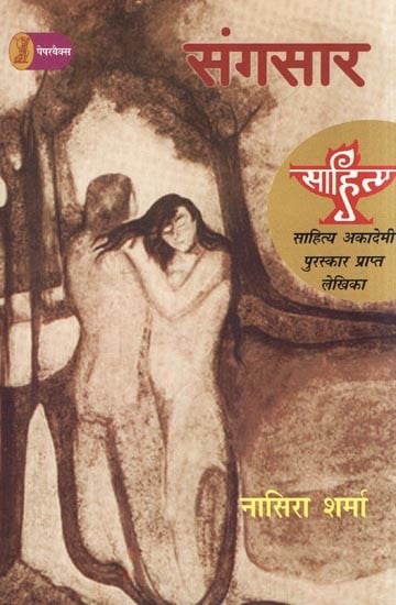 संगसार- Sangsar (Sahitya Akademi Award Winning Writer)