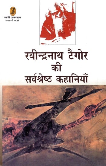 रविंद्रनाथ टैगोर की सर्वश्रेष्ठ कहानियाँ: Best Stories of Rabindranath Tagore