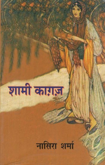 शामी काग़ज़- Shami Kagaz (Collection of Short Stories)