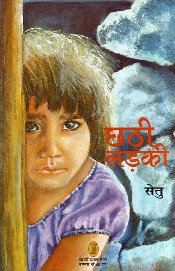 छठी लड़की- Sixth Girl (A Novel)