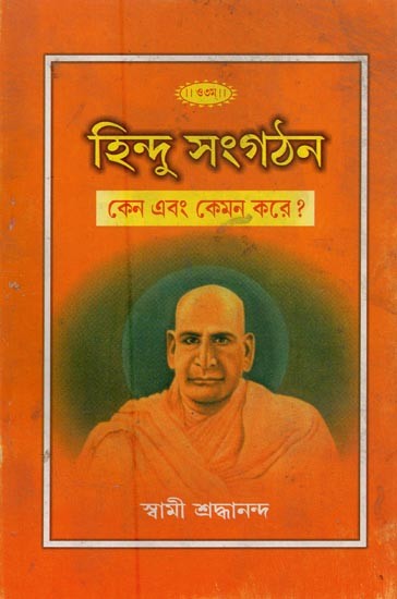 হিন্দু সংগঠন: কেন এবং কেমন করে?- Hindu Organizations: Why and How? (Bengali)