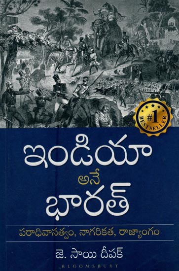 ఇండియా అనే భారత్: పరాధివాసత్వం, నాగరికత, రాజ్యాంగం- India is Bharat: Dependency, Civilization, Constitution (Telugu)