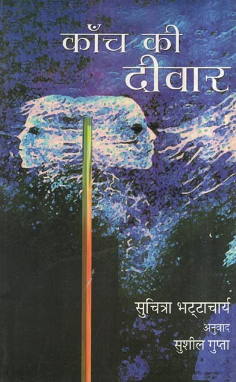 काँच की दीवार- Kanch Ki Deewar (A Novel)