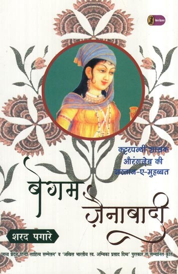 बेगम ज़ैनाबादी- Begum Zainabadi (Madhya Pradesh, Hindi Sahitya Sammelan' and 'All India Self. Ambika Prasad Divya Award Winning Work)