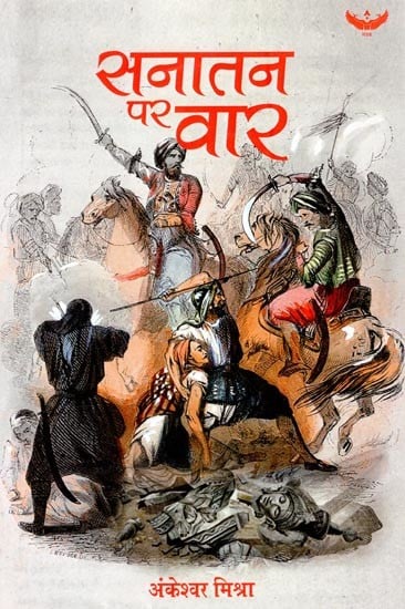 सनातन पर वार- Attack on Sanatan