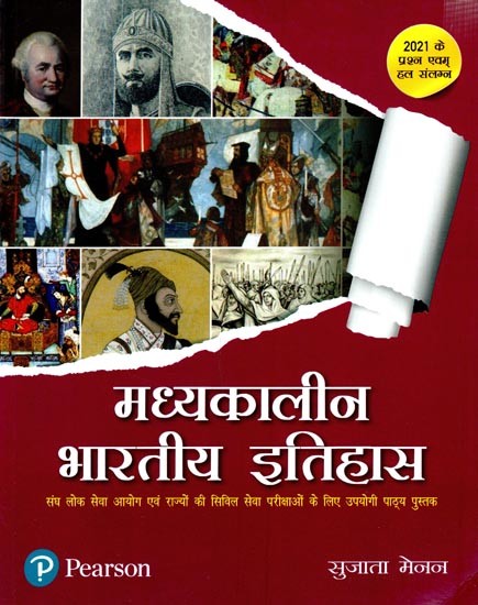 मध्यकालीन भारतीय इतिहास: संघ लोक सेवा आयोग एवम् राज्यों की सिविल सेवा परिक्षाओं के लिए उपयोगी पाठ्य पुस्तक- Medieval Indian History: Useful Text Book for Union Public Service Commission and State Civil Services Examinations