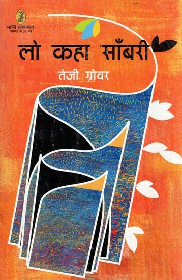 लो कहा साँबरी- Lo Kaha Sambari (Collection of Poems)