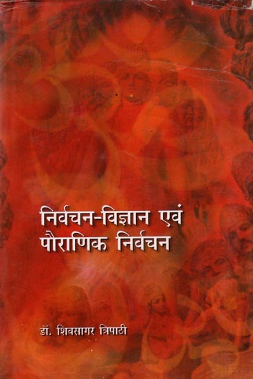 निर्वचन विज्ञान एवं पौराणिक निर्वचन: Nirvachan Vigyaan Evam Pauraanik Nirvachan