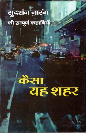 कैसा यह शहर (सुदर्शन नारंग की सम्पूर्ण कहानियां): Kaisa Ye Shehar (Complete Stories of Sudarshan Narang)