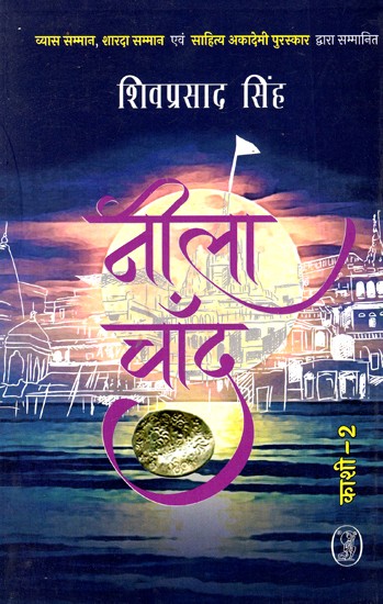 नीला चाँद: Neela Chand