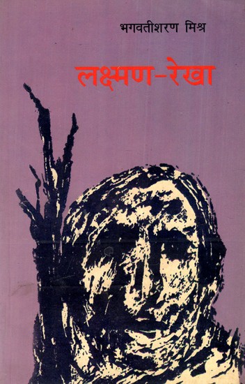 लक्ष्मण रेखा: Lakshman Rekha