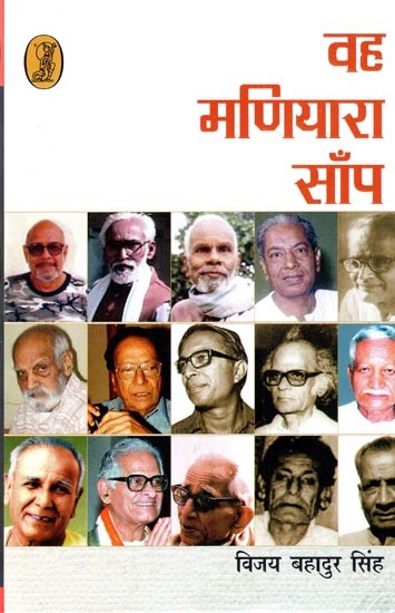 वह मणियारा साँप- Wah Madiyara Sanp (Critical Memoirs)