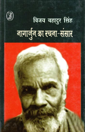 नागार्जुन का रचना-संसार : Nagarjuna's Creation World