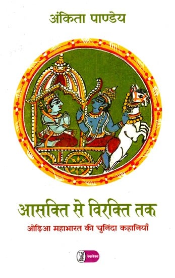 आसक्ति से विरक्ति तक: Aasakti Se Virakti Tak (Selected Stories of the Oriya Mahabharata)