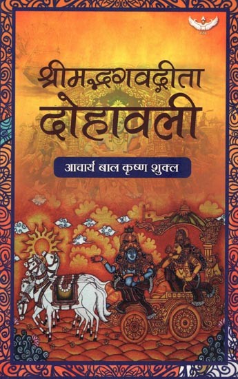 श्रीमद्भगवद्गीता दोहावली: Shrimad Bhagawad Gita Dohavali