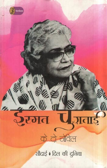 इस्मत चुग़ताई के दो नॉवेल- Ismat Chughtai's Two Novels