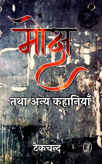 मोक्ष तथा अन्य कहानियाँ: Moksh Tatha Anya Kahaniyan