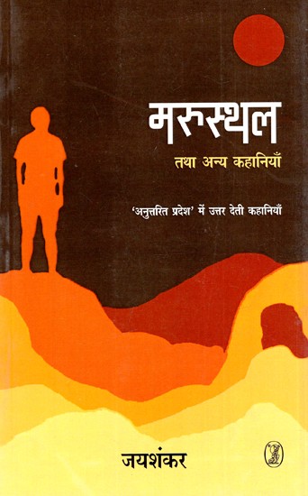 मरुस्थल तथा अन्य कहानियाँ: Marusthal Tatha Anya Kahaniyan