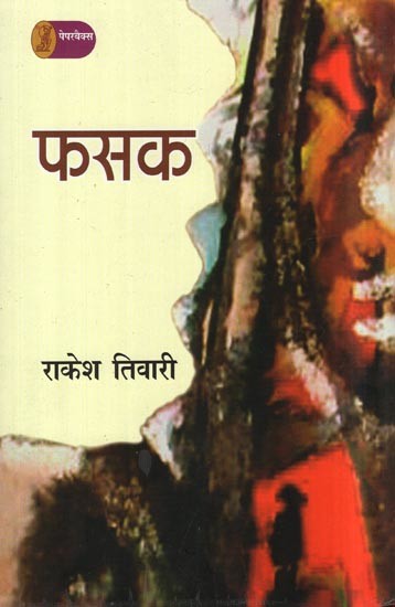 फसक- Fasak (A Novel)