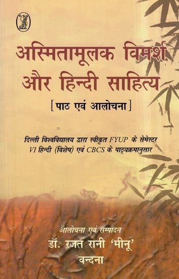 अस्मितामूलक विमर्श और हिन्दी साहित्य- Identity Discourse and Hindi Literature [Text and Criticism]