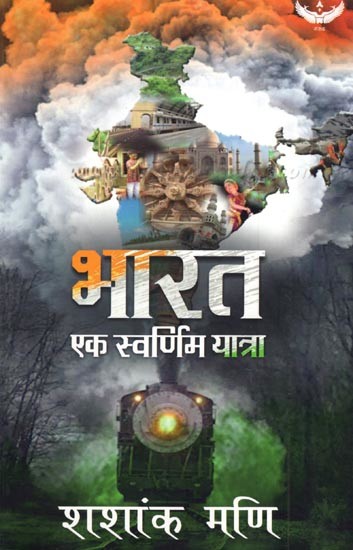 भारत एक स्वर्णिम यात्रा: Bhaarat Ek Svarnim Yaatra