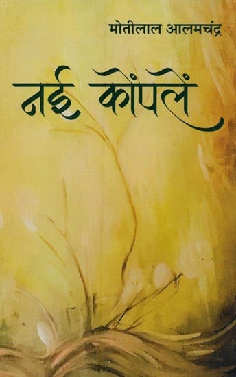 नई कोपलें- Nai Koplen (Poetry Collection)