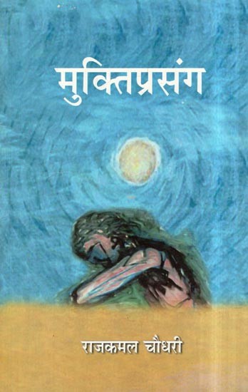 मुक्तिप्रसंग- Mukti Prasang (Collection of Poems)