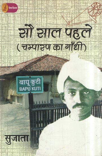 सौ साल पहले (चम्पारण का गाँधी)- A Hundred Years Ago (Gandhi of Champaran)