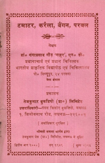 टमाटर, करैला, बैंगन, परवल- Tomato, Bitter gourd, Brinjal, Parwal (An Old and Rare Book)