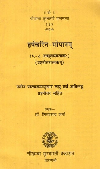 हर्षचरित- सोपानम्- Harshacharit-Sopanam