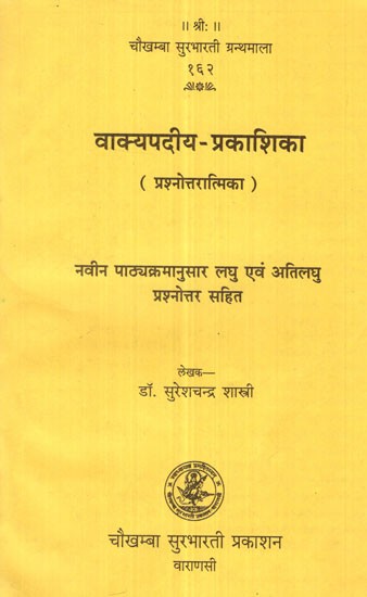 वाक्यपदीय-प्रकाशिका- Vakyapadiya-Prakashika