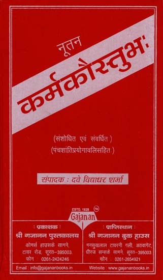 नूतन कर्मकौस्तुभ - Nootan Karma Kaustubha