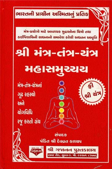 Mantra-Tantra-Yantra Mahasamucchya (Gujarati)