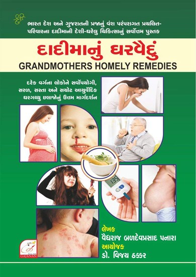 Grandmothers Homely Remedies (Gujarati)