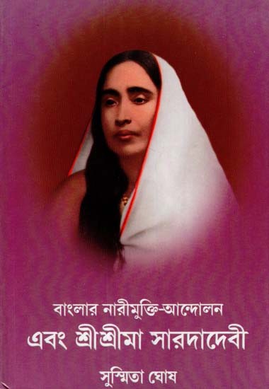 Bengalar Narimukti- Andolan Ebang Sri Sri Ma Sarada Devi (Bengali)