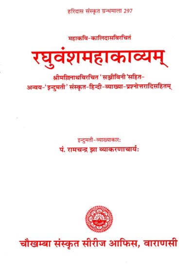 रघुवंशमहाकाव्यम् - Raghuvansha Mahakavyam (Part 5)