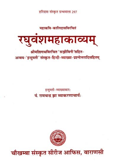रघुवंशमहाकाव्यम् - Raghuvansha Mahakavyam (Part 6)